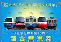 伊豆急行線開業50周年記念乗車券